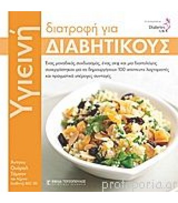 Υγιεινή διατροφή για διαβητικούς
